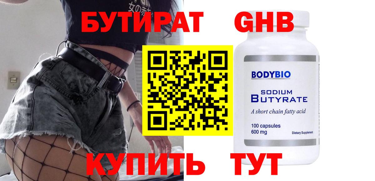 Бутират оксибутират  Вход с VPN  Усть-Джегута 